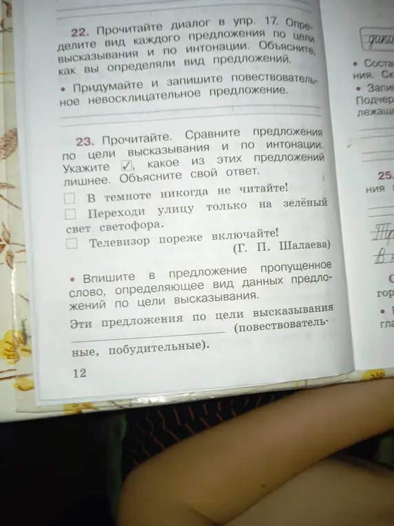 Сравни предложения по цели высказывания и по интонации, укажи какое из этих предложений лишнее и впиши в предложение пропущенное слово, определяющее вид данных предложений по цели высказывания.