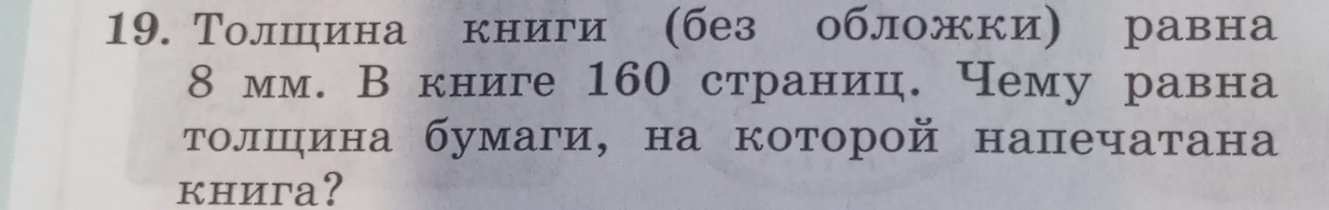 Помоги мне найти толщину бумаги в книге, если толщина книги (без обложки) 8 мм и в книге 160 страниц