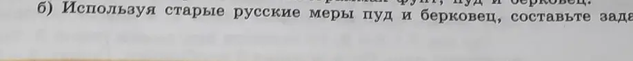 Предложи задачу, используя старые русские меры пуд и берковец