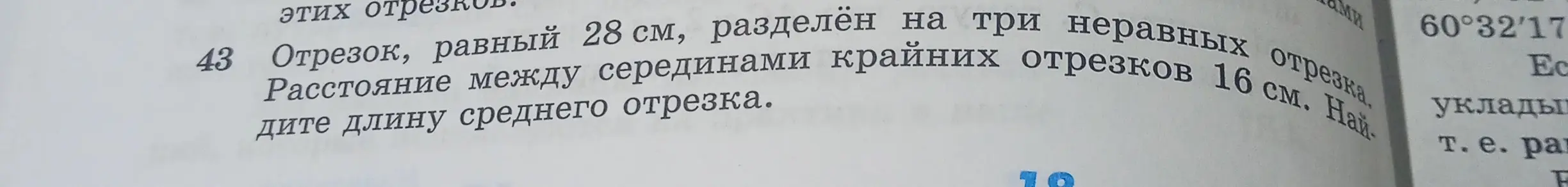Найди длину среднего отрезка, если отрезок, равный 28 см, разделен на три неравных отрезка, а расстояние между серединами крайних отрезков 16 см.