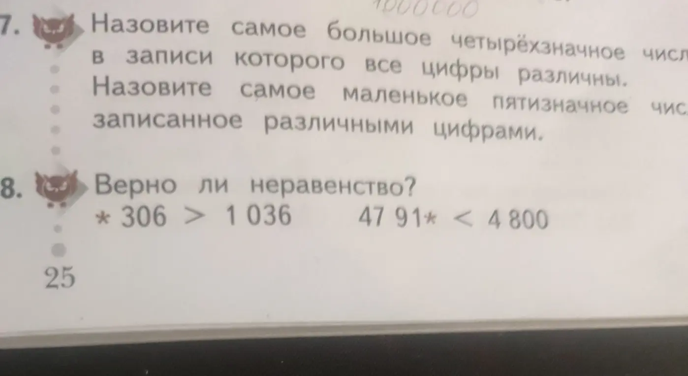 Объясни, как найти самое большое четырёхзначное число с разными цифрами и проверить неравенства с неизвестными цифрами
