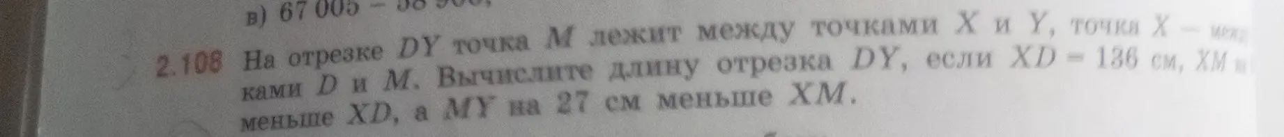 Вычисли длину отрезка DY, если XD = 136 см, XM на 86 см меньше XD, а MY на 27 см меньше XM