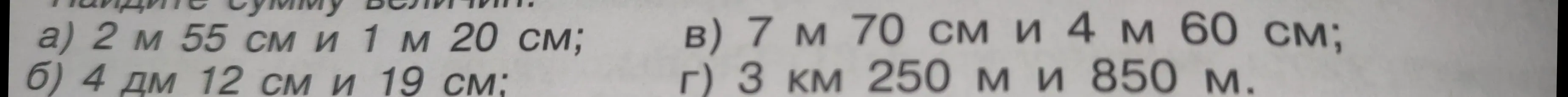 Найди сумму величин: 2 м 55 см и 1 м 20 см