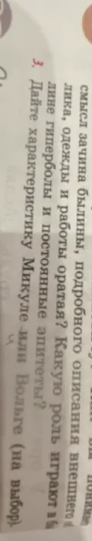 Прошу дать характеристику Микуле или Вольге.