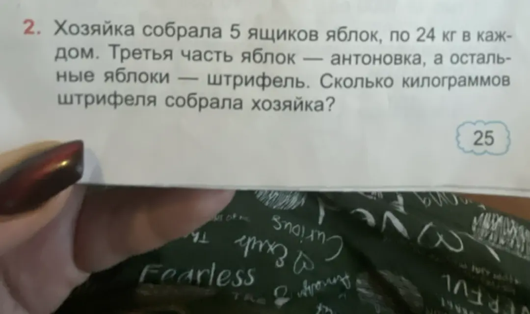 Помоги решить задачу: Хозяйка собрала 5 ящиков яблок, по 24 кг в каждом. Третья часть яблок - антоновка, а остальные яблоки - штрифель. Сколько килограммов штрифеля собрала хозяйка?