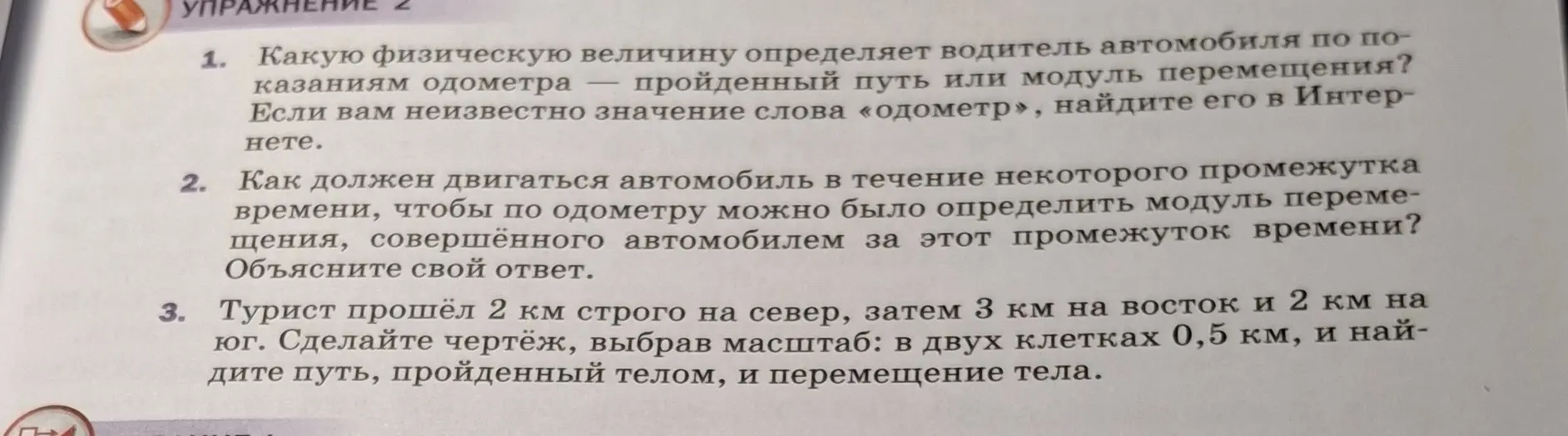 Объясни, какую физическую величину определяет водитель автомобиля по показаниям одометра — пройденный путь или модуль перемещения