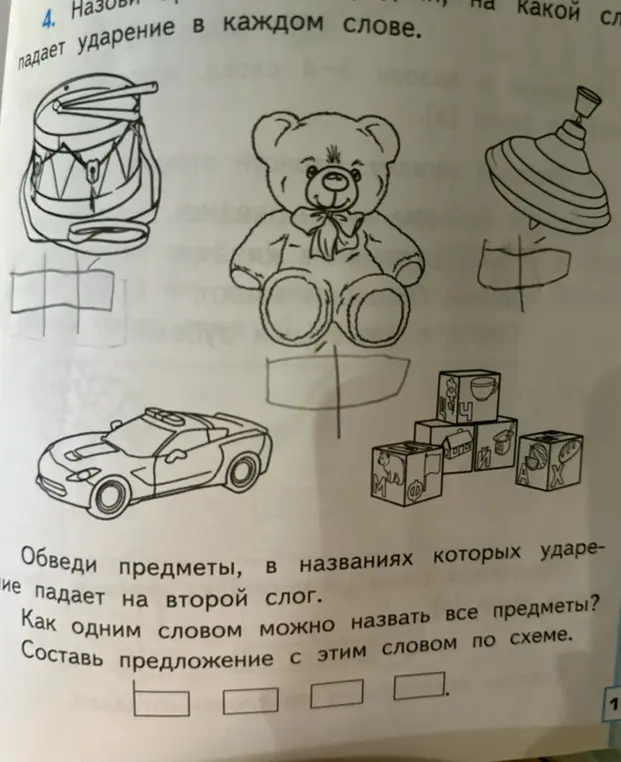 Предложи назвать предметы, в названиях которых ударение падает на второй слог, назвать все предметы одним словом и составить предложение с этим словом по схеме.