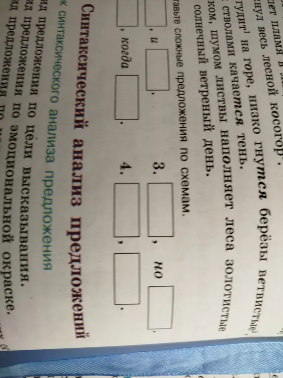 Составь сложные предложения по схемам: ..., и ...; ..., когда ...; ..., но ...