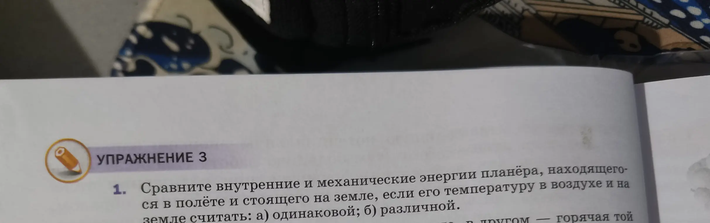 Сравни внутренние и механические энергии планёра, находящегося в полёте и стоящего на земле, если его температуру в воздухе и на земле считать одинаковой