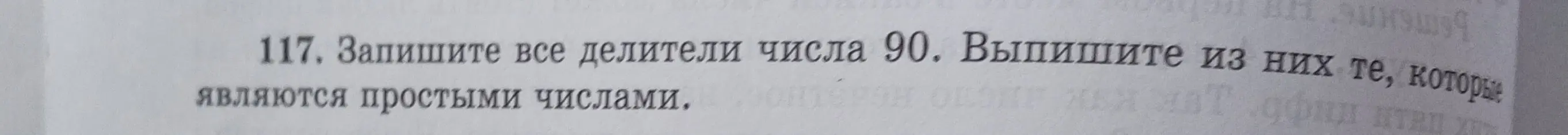 Напиши все делители числа 90 и выпиши из них те, которые являются простыми числами