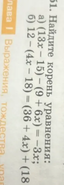 Найди корень уравнения (13x – 15) – (9 + 6x) = -3x