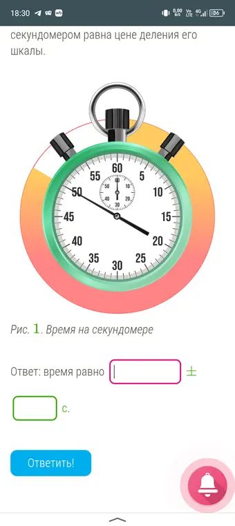 Определи время на секундомере