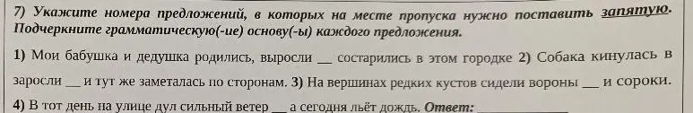 Укажи номера предложений, в которых на месте пропуска нужно поставить запятую и подчеркни грамматическую основу первого предложения