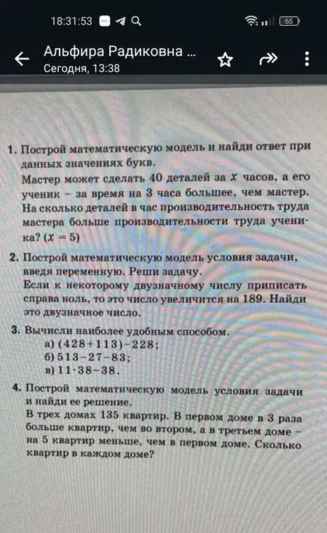 Помоги решить задачи: 1) построй математическую модель и найди ответ при данных значениях букв, 2) построй математическую модель условия задачи, введя переменную и реши задачу, 3) вычисли наиболее удобным способом, 4) построй математическую модель условия задачи и найди ее решение.