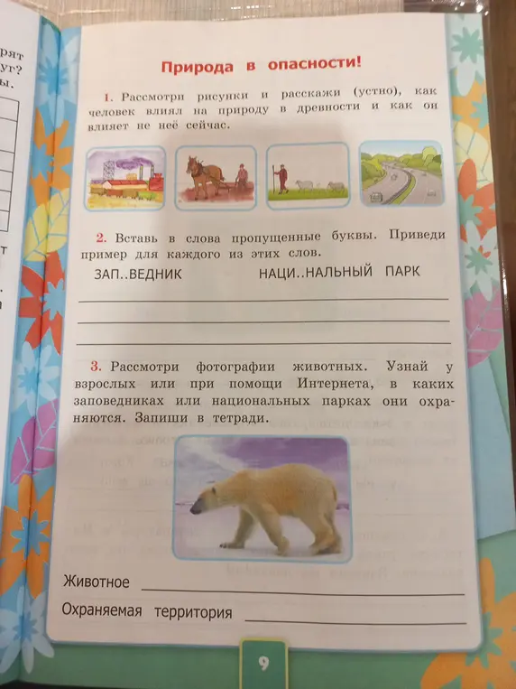 Вставь в слова пропущенные буквы и приведи пример для каждого из этих слов: ЗАП..ВЕДНИК