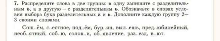 Распредели слова на две группы: с разделительным ъ и с разделительным ь. Обозначь в словах условия выбора букв разделительных ъ и ь.