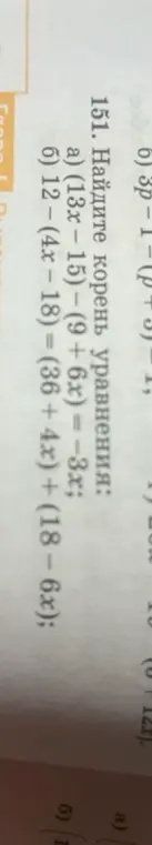 Помоги найти корень уравнения (13x-15)-(9+6x) = -3x