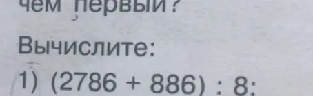 Вычисли выражение (2786 + 886) : 8