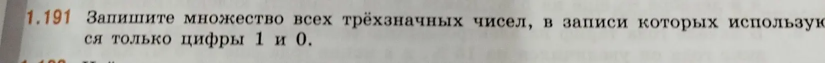 Можешь ли ты записать множество всех трёхзначных чисел, в записи которых используются только цифры 1 и 0?