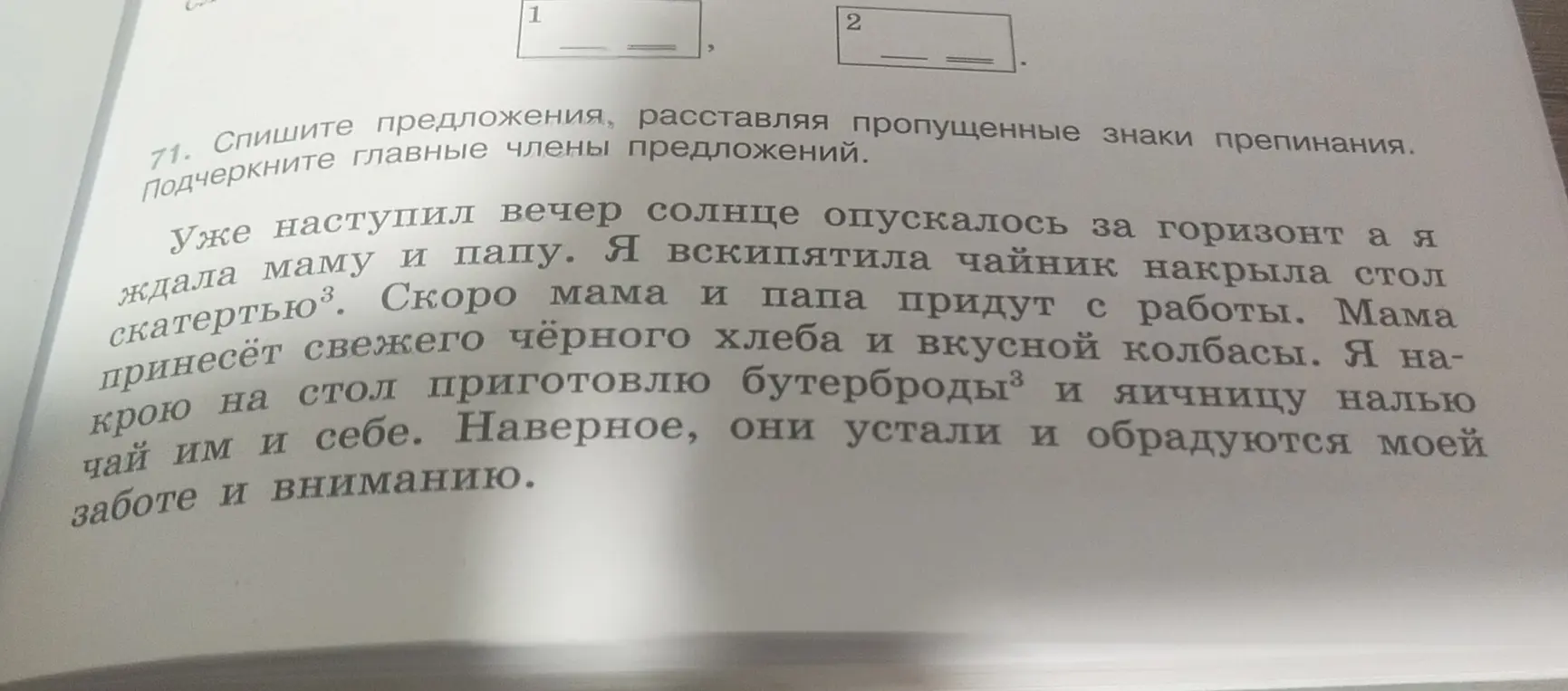 Подчеркни главные члены в предложениях: 'Уже наступил вечер солнце опускалось за горизонт а я ждала маму и папу.'