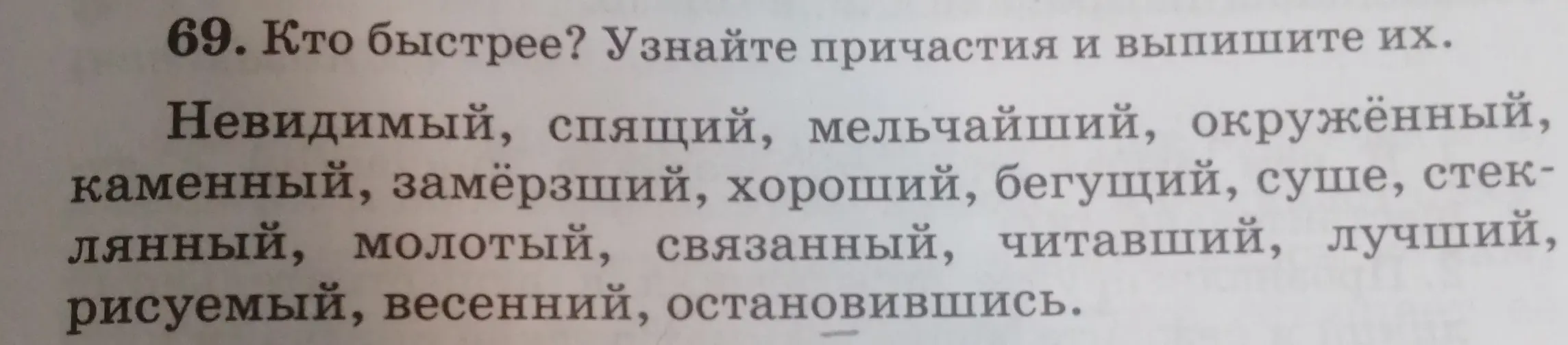 Ты просишь найти причастия в списке слов.