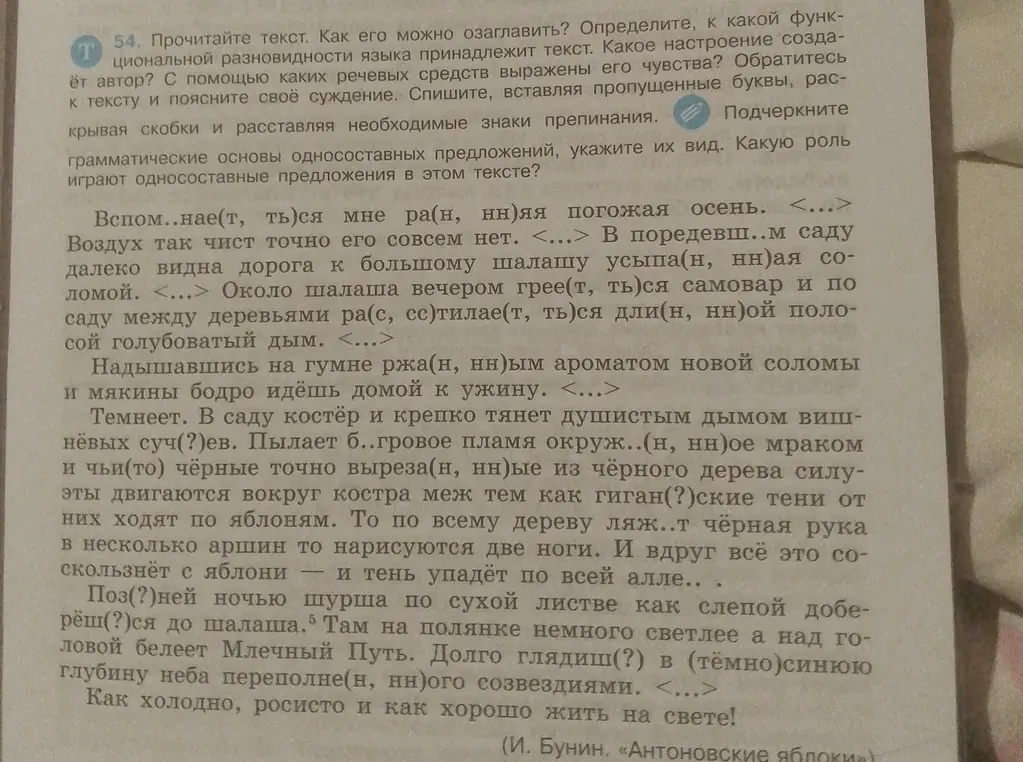 Прочитай текст, озаглавь его, определи функциональную разновидность языка, настроение автора, речевые средства, выражающие его чувства, спиши текст, вставляя пропущенные буквы и знаки препинания, подчеркни грамматические основы односоставных предложений, укажи их вид и роль в тексте