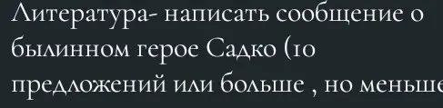 Напиши сообщение о былинном герое Садко (10 предложений или больше, но меньше)