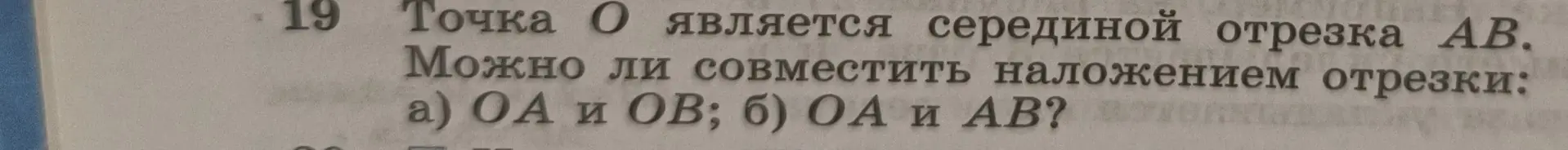 Могу ли я совместить наложением отрезки OA и OB, OA и AB, если точка O является серединой отрезка AB?