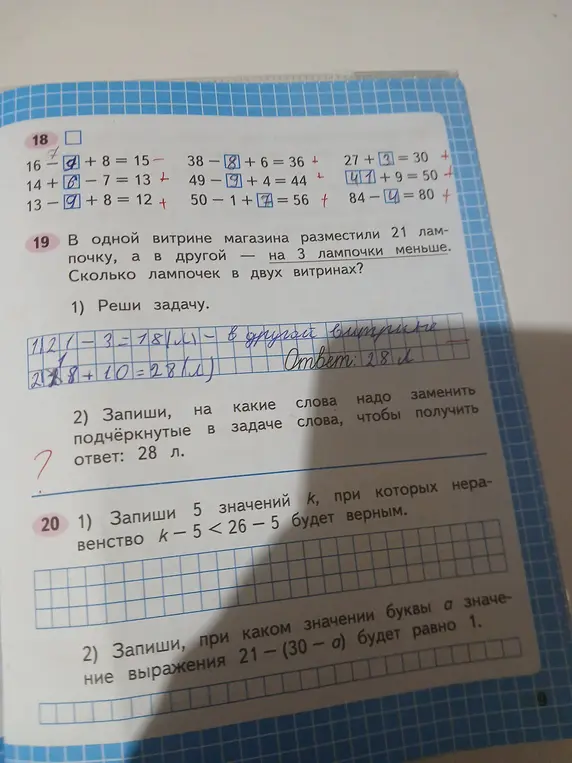 Что нужно сделать, чтобы задача в упражнении 19.2 дала ответ 28 витрин? Запиши 5 значений k, при которых неравенство k - 5 < 26 - 5 будет верным.