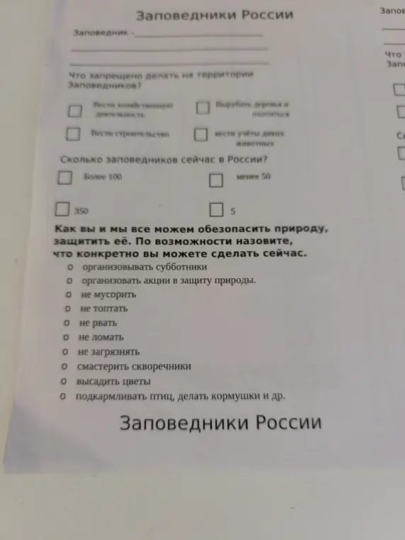 Ты задаёшь вопросы про заповедники России: что там запрещено, сколько их сейчас, и как можно помочь природе.