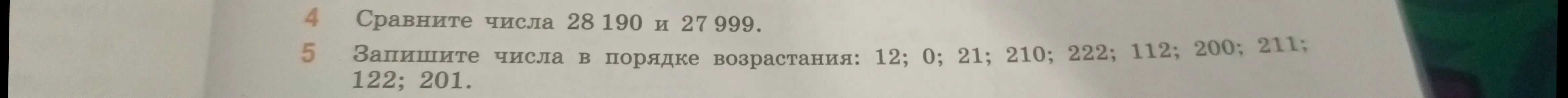 Сравни числа 28 190 и 27 999. Запиши числа в порядке возрастания: 12; 0; 21;210; 222; 112; 200; 211