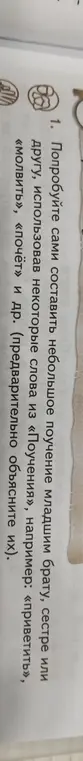 Составь небольшое поучение младшим брату, сестре или другу, использовав некоторые слова из «Поучения», например: «приветить», «молвить», «почёт» и др.