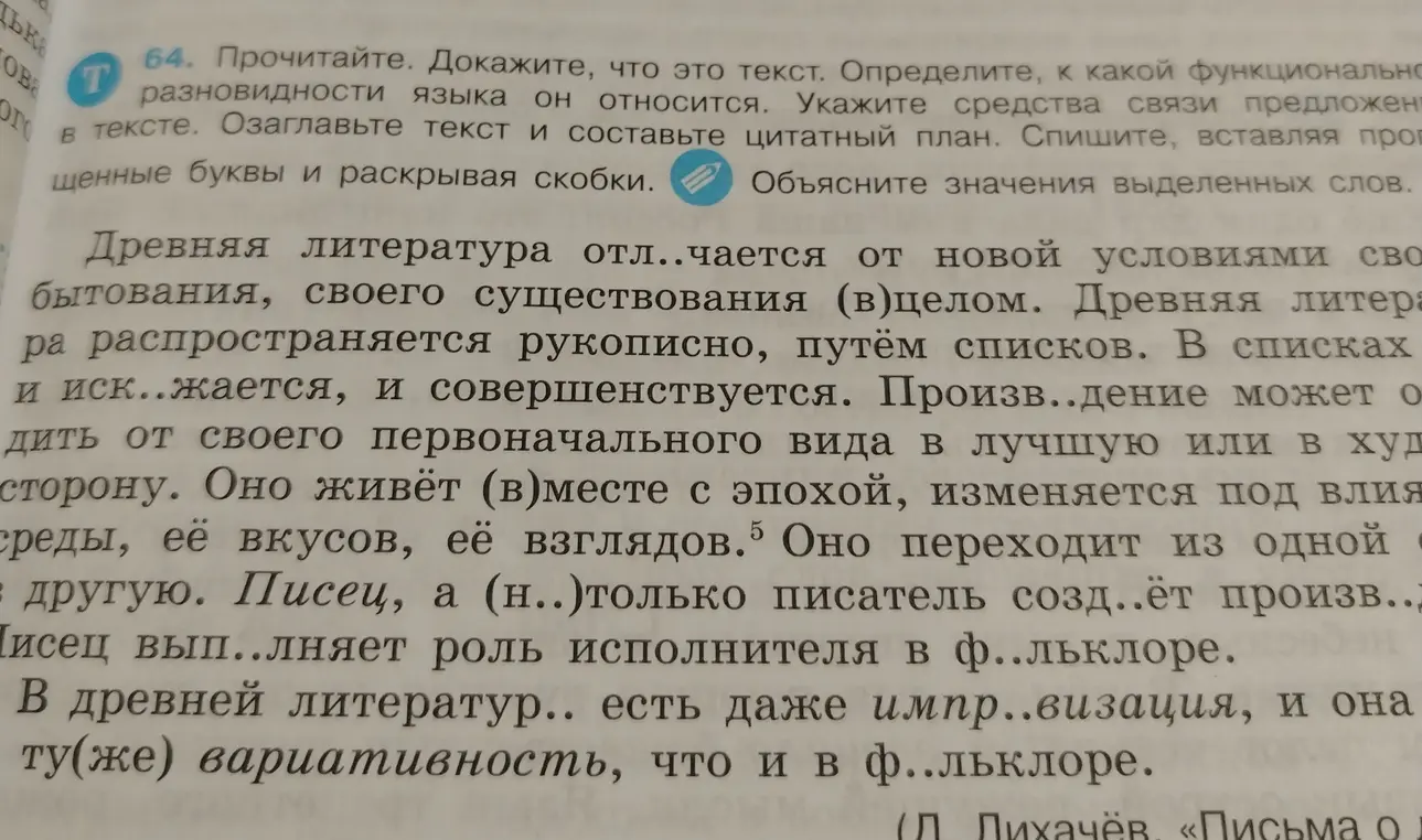 Прочитай текст, докажи, что это текст, определи, к какой функциональной разновидности языка он относится, укажи средства связи предложений в тексте. Озаглавь текст и составь цитатный план. Спиши, вставляя пропущенные буквы и раскрывая скобки, объясни значения выделенных слов.