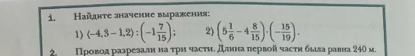 Найди значение выражения: 1) (-4,3-1,2):(-1 7/15)