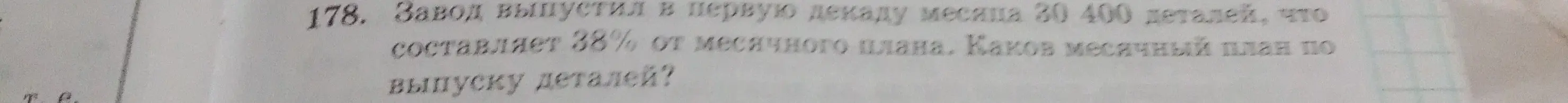 Помоги найти месячный план по выпуску деталей, если в первую декаду месяца выпустили 30 400 деталей, что составляет 38% от месячного плана