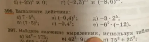 Выполни действия: a) 7*5², б) (7*5)²; в) (-0,4)³, г) -0,4³, д) -3*2⁵, е) -6²*(-12). Найди значение выражения, используя таблицу: a) 34²-175