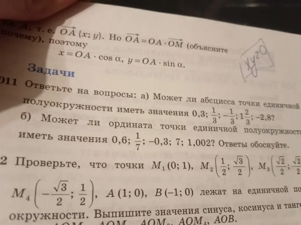 Можешь ответить на вопросы: а) Может ли абсцисса точки единичной полуокружности иметь значения 0,3?