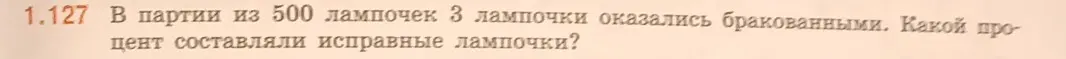 Как найти, какой процент составляют исправные лампочки, если в партии из 500 лампочек 3 оказались бракованными?