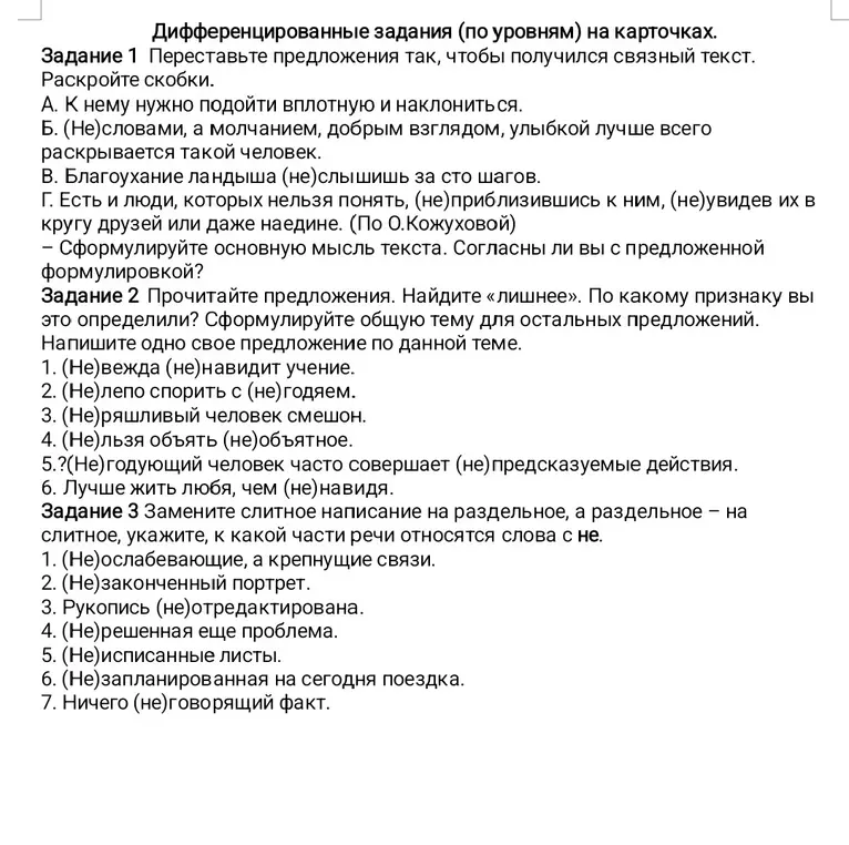 Можешь ли ты выполнить задания по русскому языку для 8 класса: переставить предложения, найти лишнее, заменить слитное написание на раздельное?