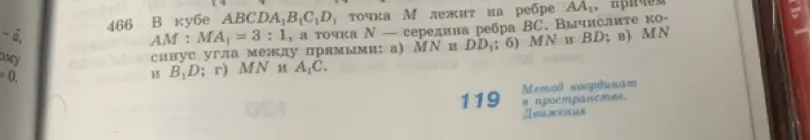 Вычисли косинус угла между прямыми MN и DD1 в кубе ABCDA1B1C1D1, если точка M лежит на ребре AA1, причем AM : MA1 = 3:1, а точка N — середина ребра BC.