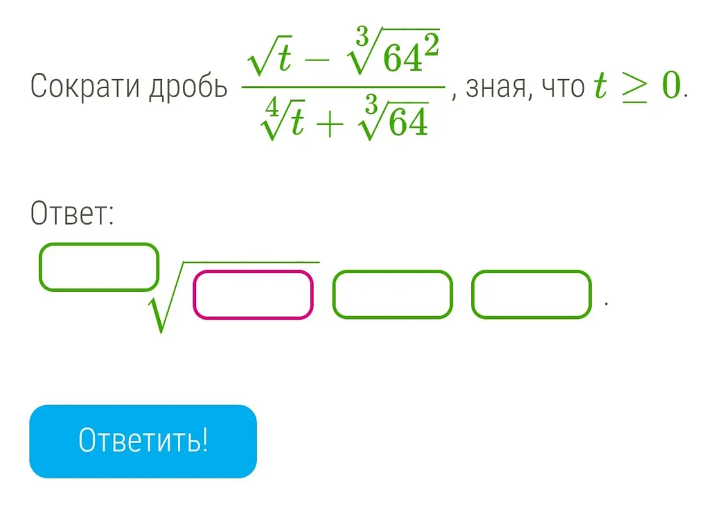 Объясни, как сократить дробь (√t - ³√64²) / (⁴√t + ³√64), зная, что t ≥ 0