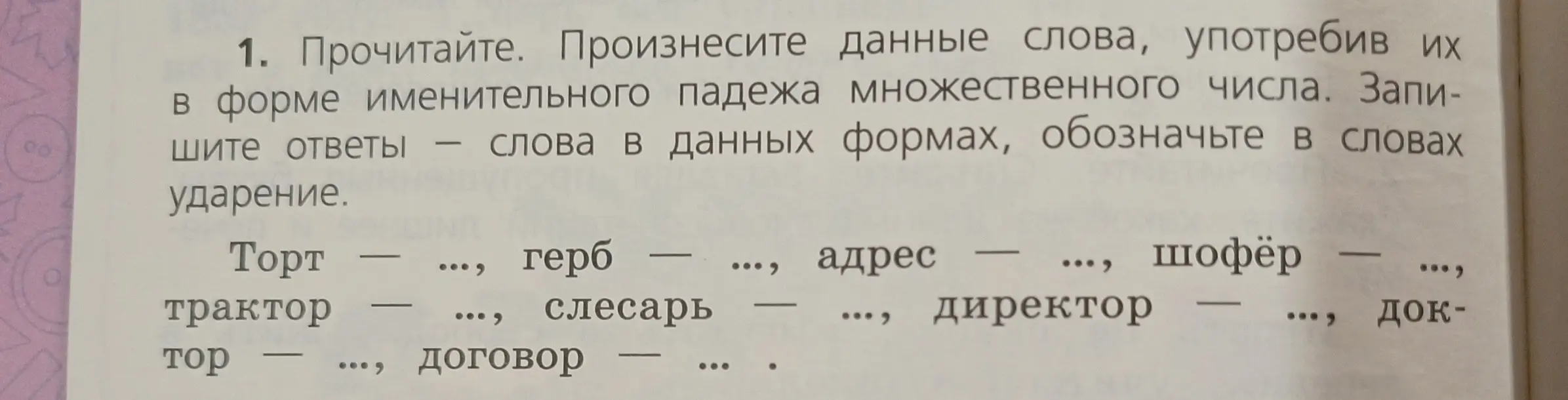 Образуй форму множественного числа от существительных и обозначь ударение