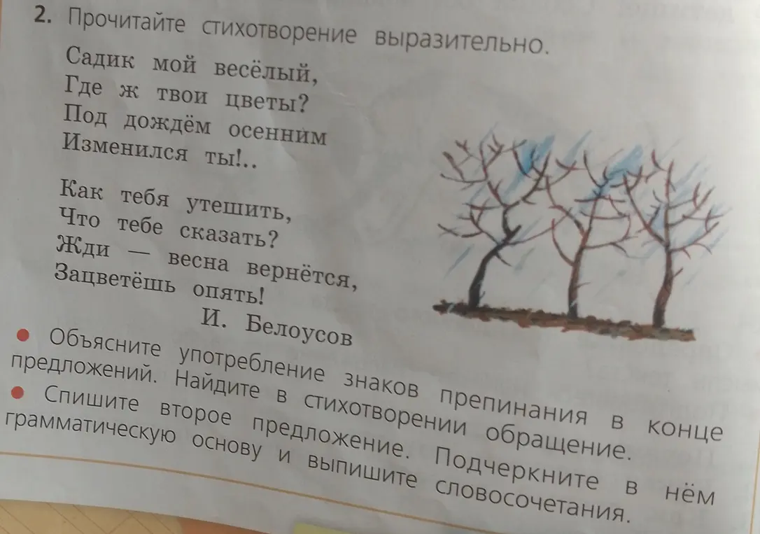 Объясни употребление знаков препинания в предложениях и найди в стихотворении обращение
