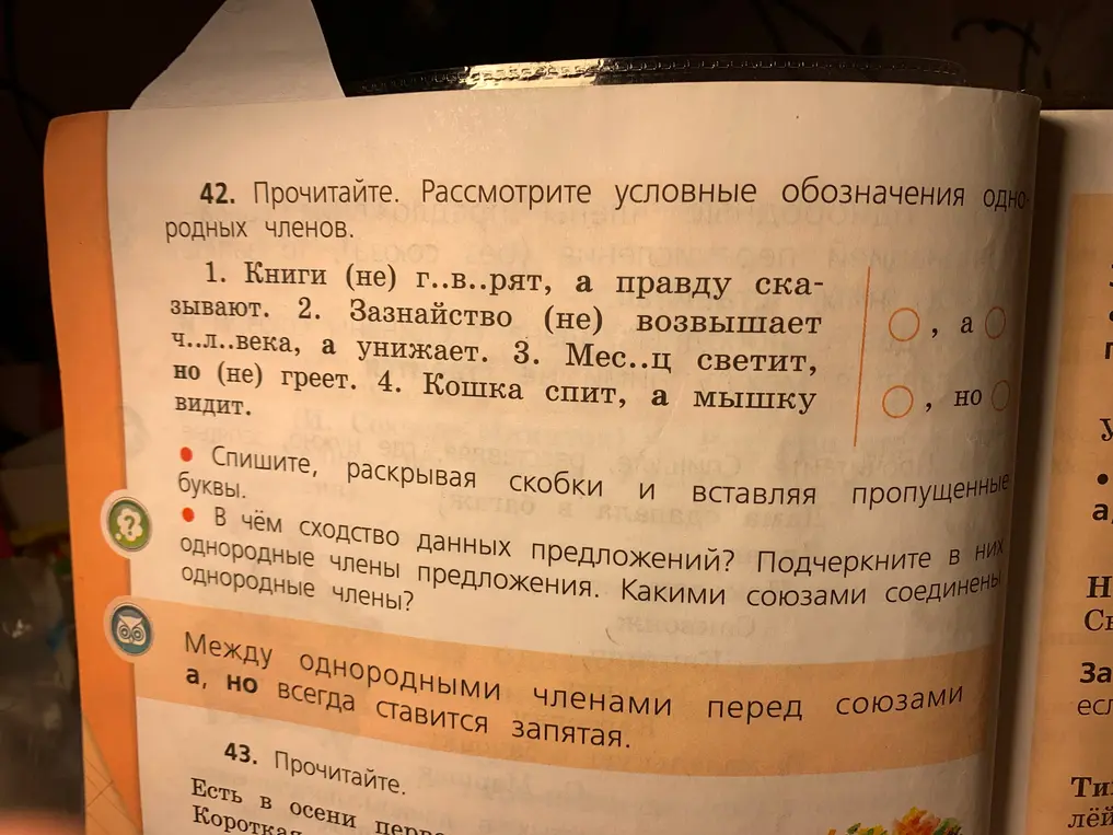 Ты просишь помочь в выполнении упражнения: списывании предложений, раскрытии скобок и вставке пропущенных букв, а также подчеркивании однородных членов и определении союзов, которыми они соединены.