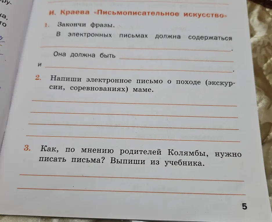 Ты просишь меня закончить фразы, написать электронное письмо маме о походе и рассказать, как, по мнению родителей Колямбы, нужно писать письма.
