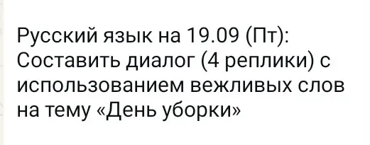 Ты просишь составить диалог из 4 реплик на тему «День уборки» с использованием вежливых слов.