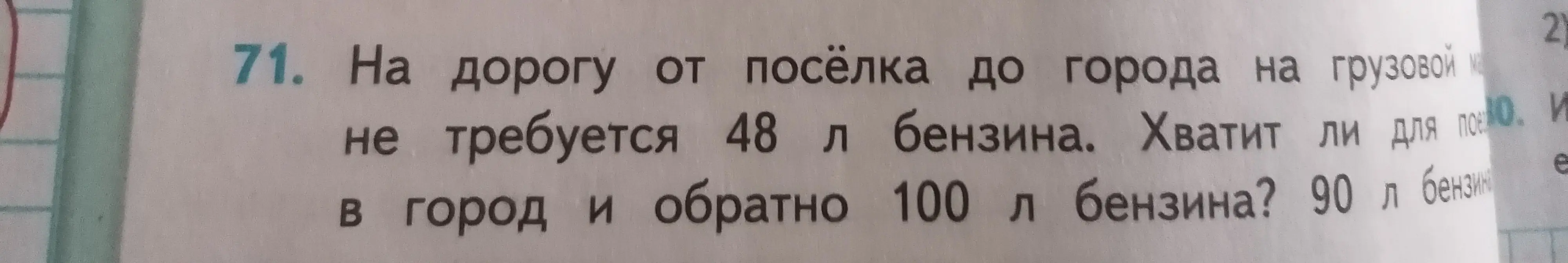 Хватит ли 90 л бензина на дорогу от посёлка до города и обратно, если на дорогу от посёлка до города требуется 48 л бензина?