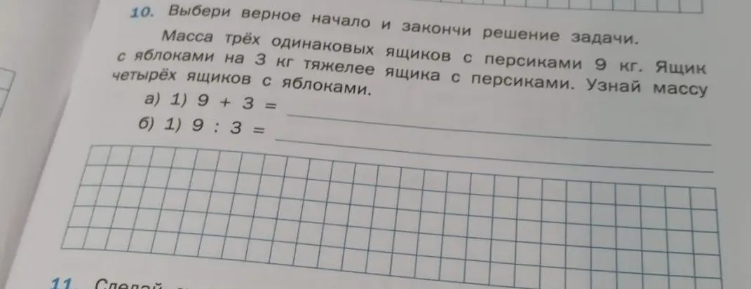 Выбери верное начало и закончи решение задачи про массу ящиков с яблоками и персиками