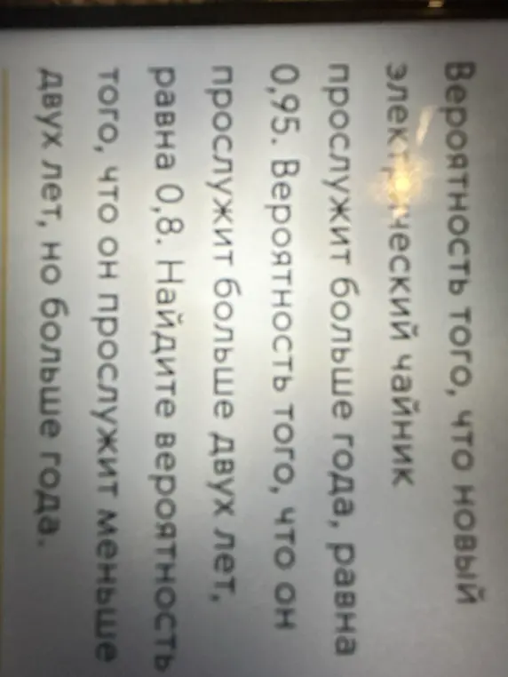 Можешь помочь найти вероятность того, что чайник прослужит меньше двух лет, но больше года, если вероятность, что он прослужит больше года, равна 0,95, а вероятность, что он прослужит больше двух лет, равна 0,8?
