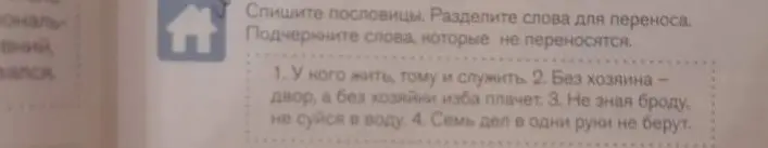 Помоги списать пословицы, разделить слова для переноса и подчеркнуть слова, которые не переносятся в пословице 'У кого жить, тому и служить'.